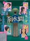 茶水間【《歡迎光臨夢境百貨》李美芮全新小說】