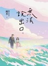 無法說出口