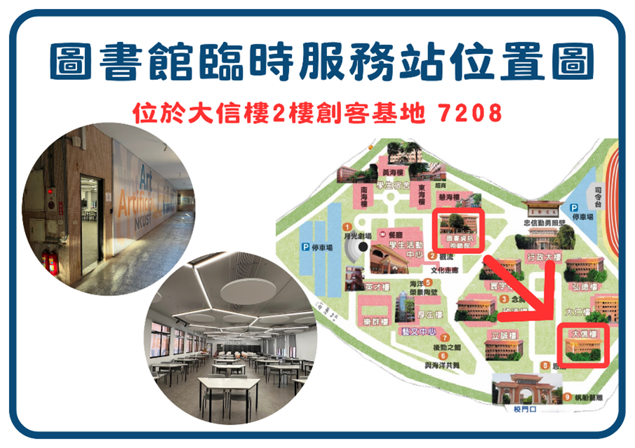 圖書館臨時服務站位置圖